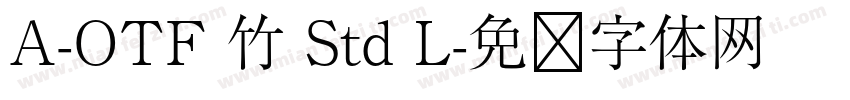 A-OTF 竹 Std L字体转换